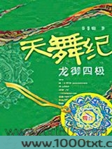 天舞纪·龙御四极图片