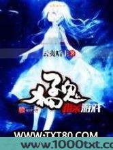 猛鬼相亲游戏