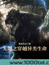 无限之穿越异类生命图片