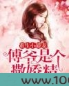 重生小娇妻:傅爷是个撒娇精图片