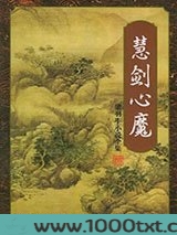慧剑心魔图片