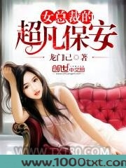 女总裁的超凡保安
