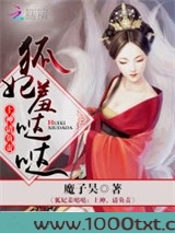 狐妃羞哒哒:上神,请负责图片