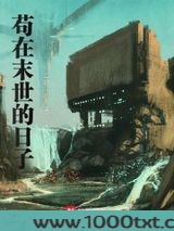 苟在末世的日子