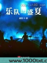 乐队的盛夏图片