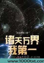 诸天万界我第一图片