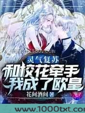 灵气复苏:和校花牵手我成了欧皇图片