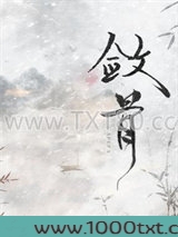 敛骨图片