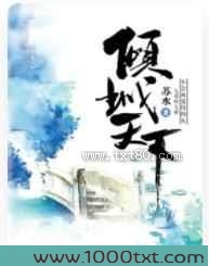 重生之倾城天下图片