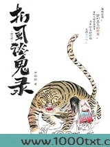 扪虱谈鬼录(修订版)图片
