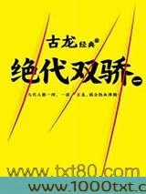 绝代双骄