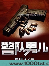 警队男儿图片