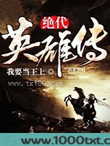 绝代英雄传图片
