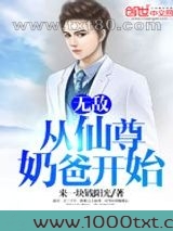 无敌从仙尊奶爸开始图片