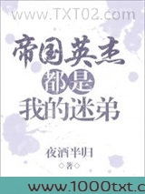 帝国英杰都是我的迷弟图片