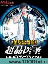 美女总裁的超品医圣图片