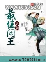 唐朝最佳闲王图片