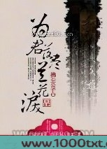 为君落尽兰花泪图片