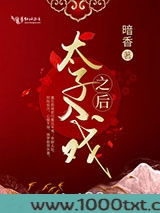 太子入戏之后图片