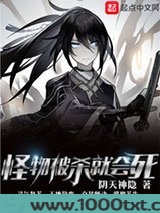 怪物被杀就会死图片