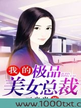 我的极品美女总裁图片