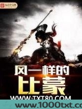 风一样的比蒙图片