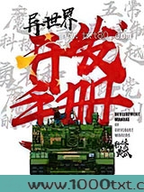 异世界开发手册图片