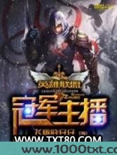 英雄联盟之冠军主播图片