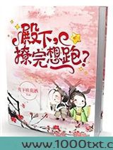 殿下,撩完想跑?图片
