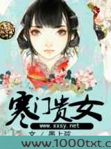 寒门贵女图片