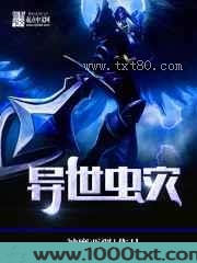 异世虫灾图片