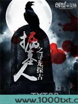 掘墓人之寻龙探古图片