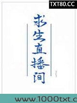 我在求生直播间做美食图片