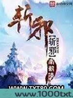 斩邪图片