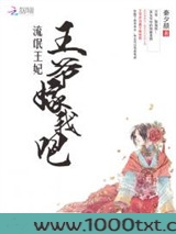流氓王妃:王爷嫁我吧图片
