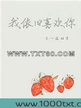 我依旧喜欢你图片
