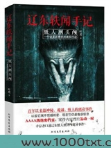 辽东轶闻手记:纸人割头颅图片