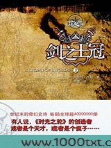 时光之轮7·剑之王冠