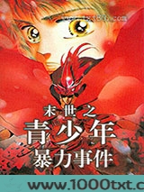 末世之青少年暴力事件图片