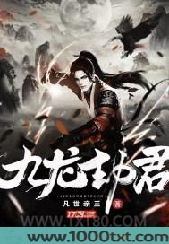 九龙劫君图片
