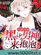 治愈快穿:黑化男神,来抱抱图片