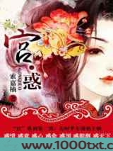 宫·惑图片