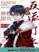 娇气甜攻总被反派盯上[快穿]图片