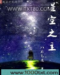 星空之主图片
