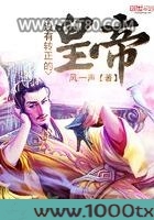 没有转正的皇帝图片
