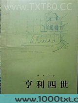 亨利四世图片