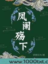 凤阑殇下图片
