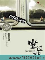 坐过站图片