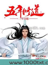 五年修道三年穿越图片