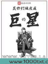 是你们逼我成巨星的图片